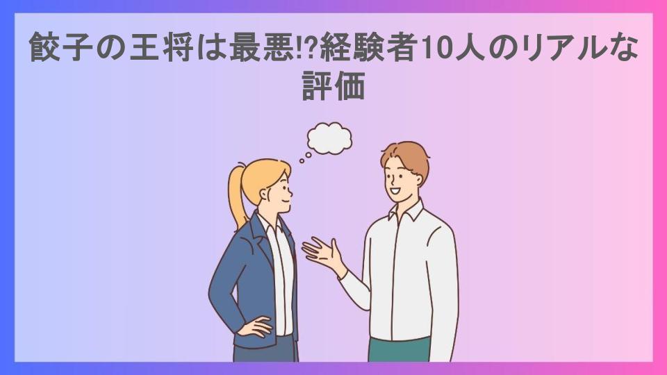 餃子の王将は最悪!?経験者10人のリアルな評価